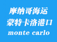 摩纳哥海运港口：蒙特卡洛（monte carlo）港口