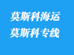 莫斯科物流专线运输模式_莫斯科专线时效如何？