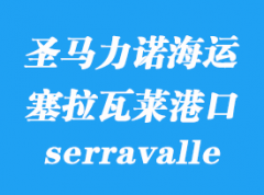 圣马力诺海运港口：塞拉瓦莱（serravalle）港口