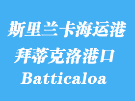 斯里兰卡海运港口：拜蒂克洛（Batticaloa）港口