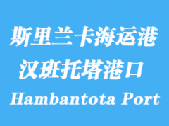 斯里兰卡海运港口：汉班托塔港 Hambantota Port