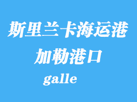 斯里兰卡海运港口：加勒（galle）港口