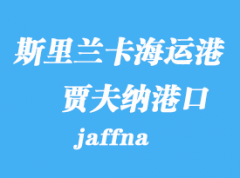 斯里兰卡海运港口：贾夫纳（jaffna）港口