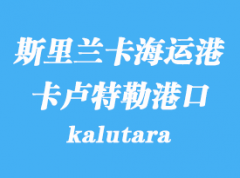 斯里兰卡海运港口：卡卢特勒（kalutara）港口