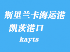 斯里兰卡海运港口：凯茨（kayts）港口