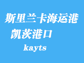 斯里兰卡海运港口：凯茨（kayts）港口