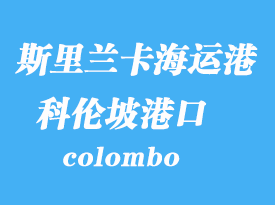 斯里兰卡海运港口：科伦坡（colombo）港口