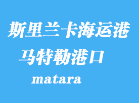 斯里兰卡海运港口：马特勒（matara）港口