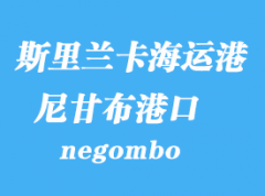 斯里兰卡海运港口：尼甘布（negombo）港口