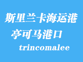 斯里兰卡海运港口：亭可马里（trincomalee）港口