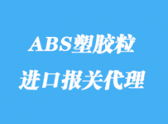 台湾ABS塑胶粒直航进口大陆报关详解