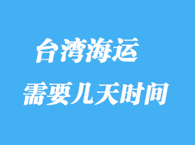 台湾海运到大陆要几天_海运进口报关