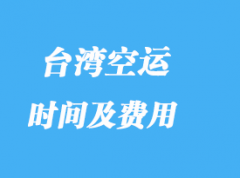 台湾进口专线专业货代_费用高吗？