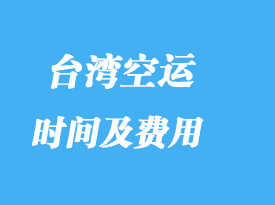 台湾进口专线专业货代_费用高吗？