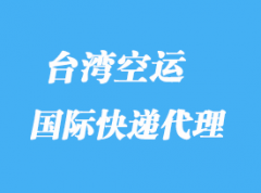 台湾专线国际快递_台湾专线物流要求有哪些？