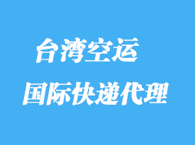 台湾专线国际快递_台湾专线物流要求有哪些