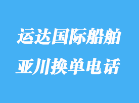 亚川货物跟踪查询_运达国际船舶换单电话