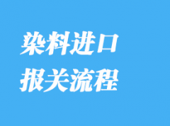 染料進(jìn)口報(bào)關(guān)清關(guān)流程