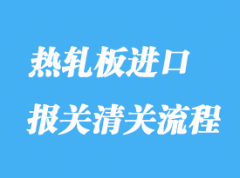 熱軋板進(jìn)口報(bào)關(guān)清關(guān)流程