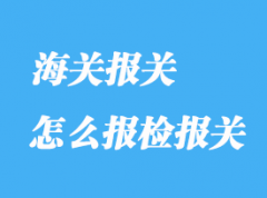 怎么報(bào)檢報(bào)關(guān)？