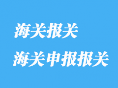 如何補(bǔ)充海關(guān)申報(bào)報(bào)關(guān)及修改內(nèi)容