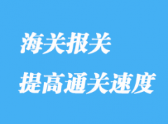 如何提高通關(guān)清關(guān)的速度