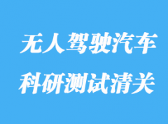 如何進(jìn)口無(wú)人駕駛汽車(chē)科研測(cè)試清關(guān)