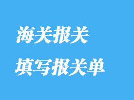 如何正確填寫報(bào)關(guān)單通關(guān)