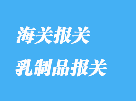 乳制品進(jìn)口報(bào)關(guān)清關(guān)流程