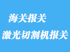 瑞士二手舊激光切割機(jī)上海報(bào)關(guān)流程