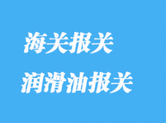 潤滑油進(jìn)口報關(guān)清關(guān)