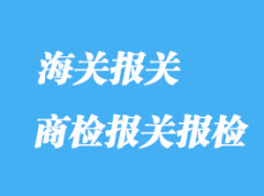 商檢報關(guān)報檢的具體流程