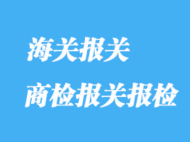 商檢報(bào)關(guān)報(bào)檢的具體流程