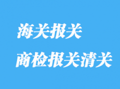 商檢報關(guān)清關(guān)范圍規(guī)定