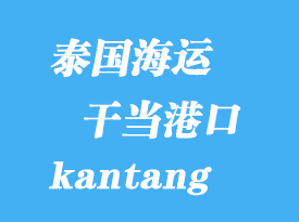 泰国海运港口：干当（kantang）港口