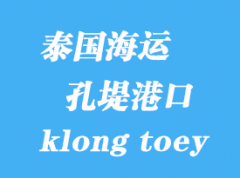 泰国海运港口：孔堤（klong toey）港口