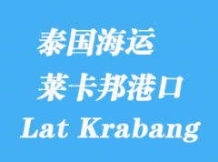 泰国海运港口：莱卡邦港（Lat Krabang）