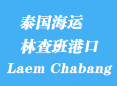 泰国海运港口：林查班（Laem Chabang）港口