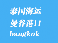 泰国海运港口：曼谷（bangkok）港口