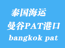 泰国海运港口：曼谷PAT港（bangkok pat）