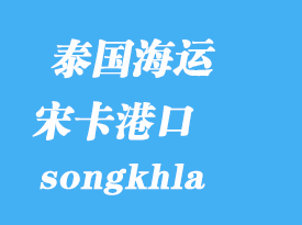 泰国海运港口：宋卡（songkhla）港口