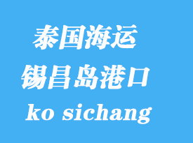 泰国海运港口：锡昌岛（ko sichang）港口