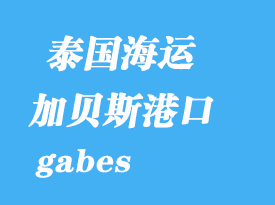 突尼斯海运港口：加贝斯（gabes）港口