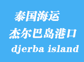 突尼斯海运港口：杰尔巴岛（djerba island）港口