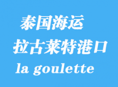 突尼斯海运港口：拉古莱特（la goulette）港口