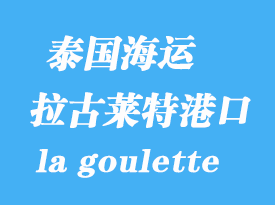 突尼斯海运港口：拉古莱特（la goulette）港口