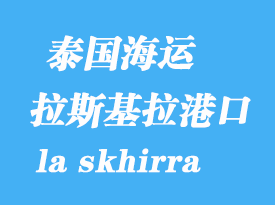 突尼斯海运港口：拉斯基拉（la skhirra）港口