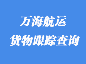 万海航运货物跟踪查询_提单号查询