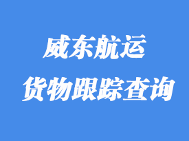 威东航运货物跟踪_提单号码查询