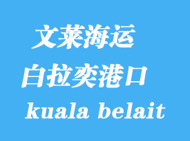 文莱海运港口：白拉奕（kuala belait）港口